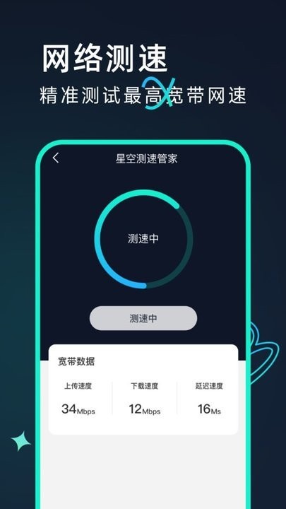 星空测速管家 安卓版v2.0.3
