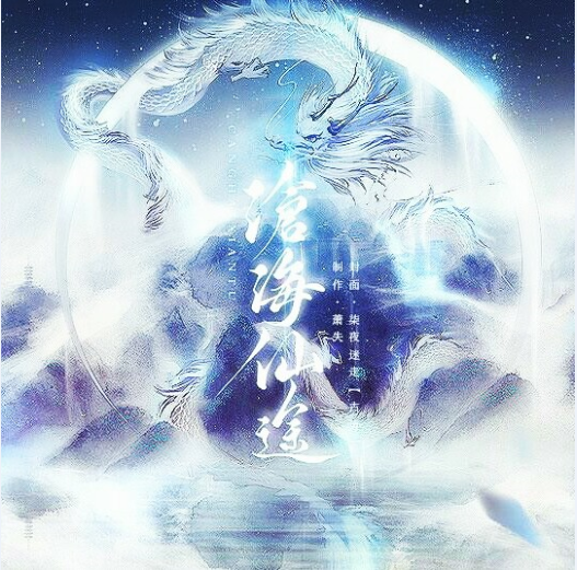 沧海仙途大结局最新版