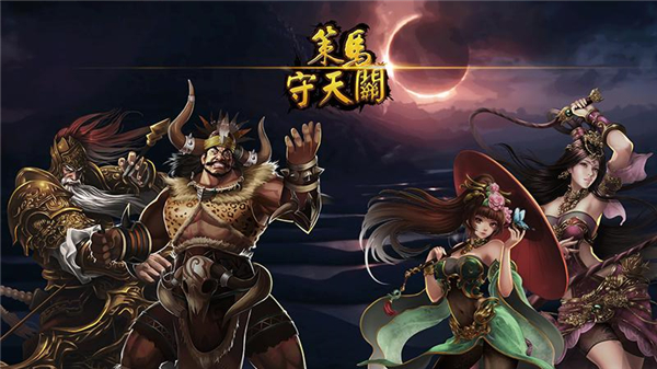 策马守天关