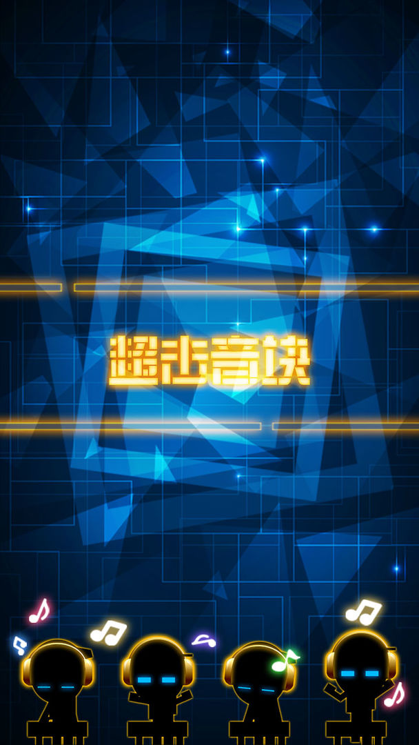 超击音块