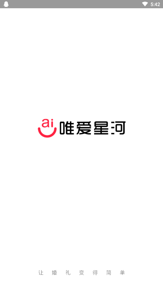 唯爱星河