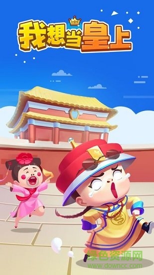 我想当皇上 我想当皇上游戏下载
