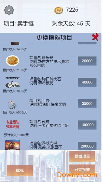 我有一个摆摊梦