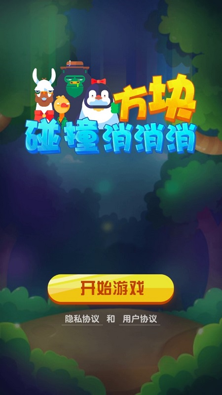 方块碰撞消消消