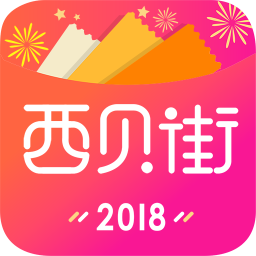 西贝街