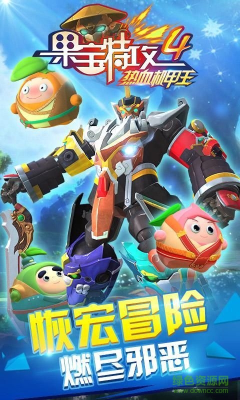 果宝特攻游戏
