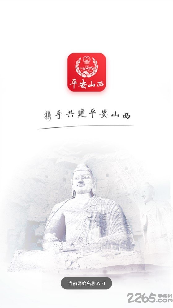 平安山西