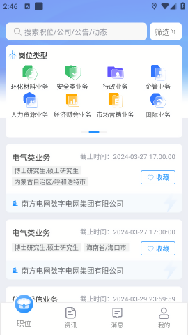南网微招聘app