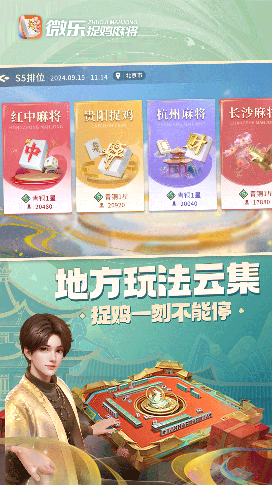 捉鸡麻将