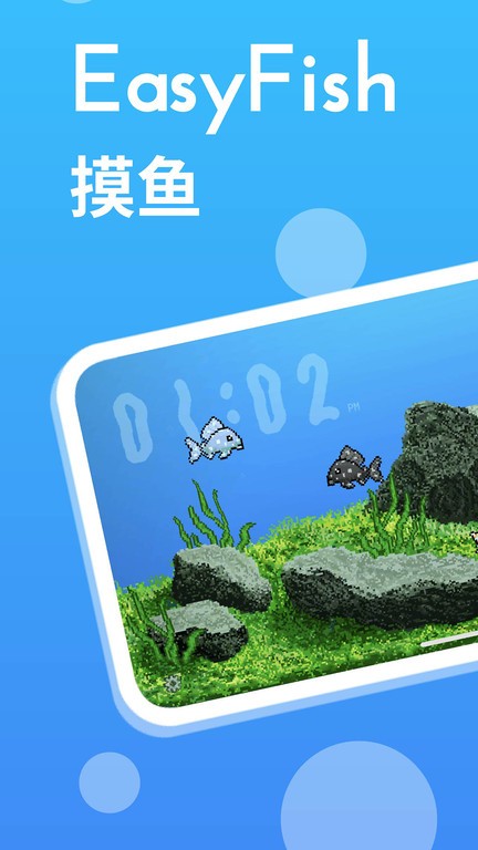 EasyFish摸鱼