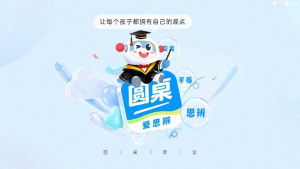 圆桌课堂 安卓最新版v2.7.1