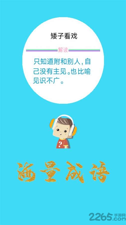 口袋听成语