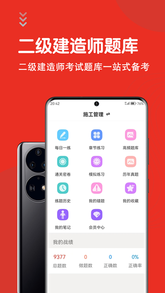 二级建造师智题库 最新版v5.3.0