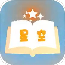 星空小说最新版