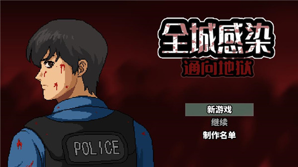 全城感染 全城感染