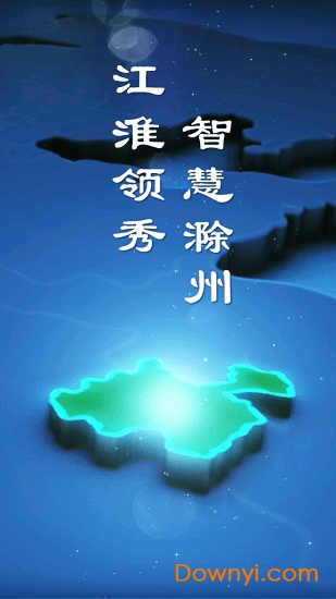 惠滁州