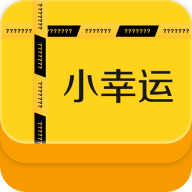 小幸运