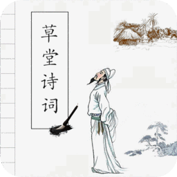 草堂诗词