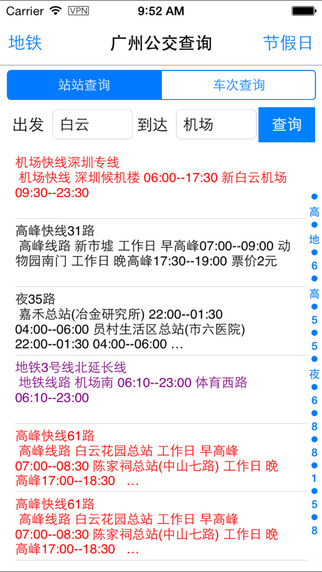 广州公交查询(离线)