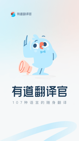 有道翻译官去广告版