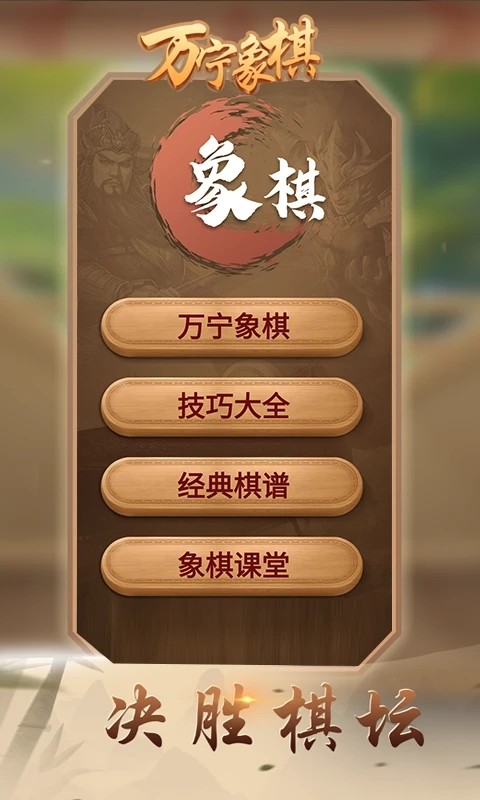 万宁象棋 安卓版v1.44