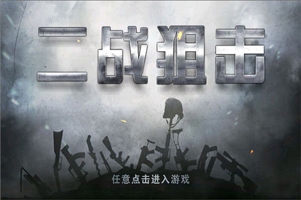 二战狙击手中文版