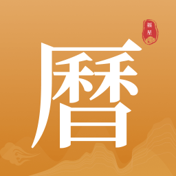 福星老黄历