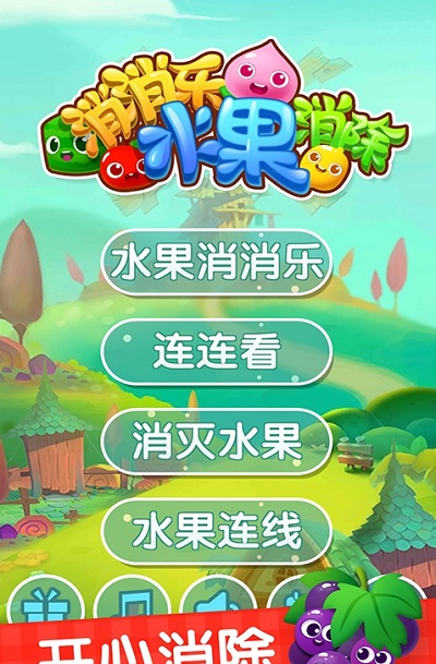消消乐水果消除