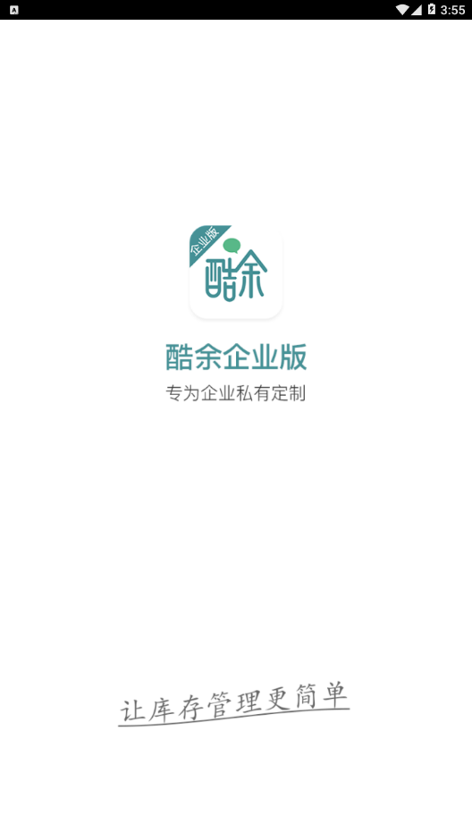 酷余企业版