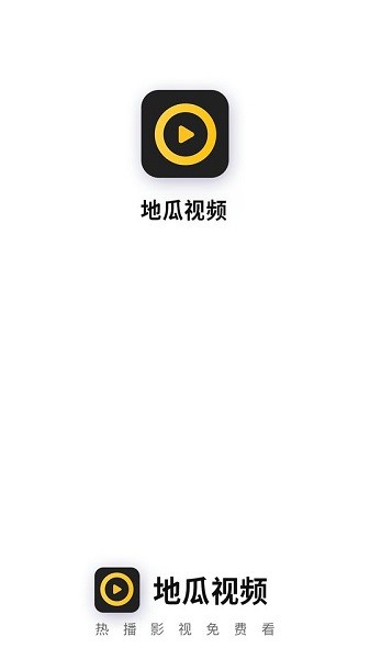 地瓜视频APP免费观看