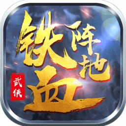 铁血阵地