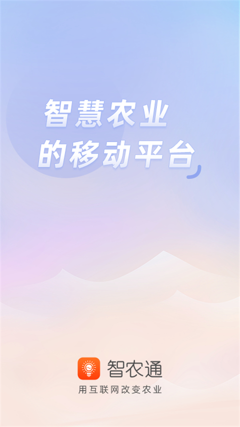 智农通