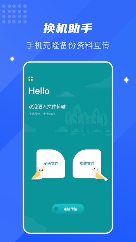 互传换机通app