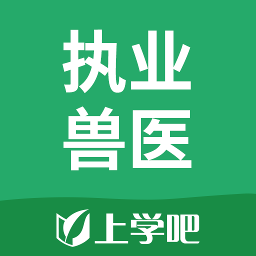 执业兽医题库