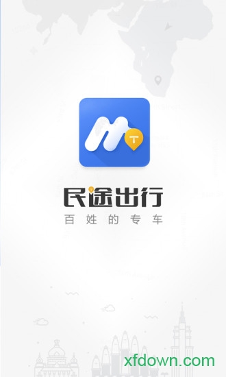 民途出行