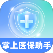 掌上医保助手