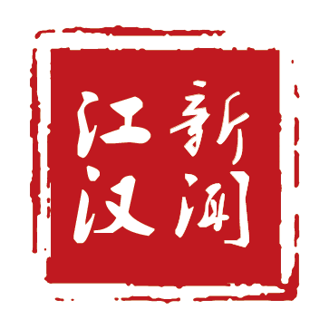 汉新闻