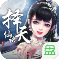择天仙诀
