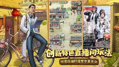 乡村爱情之经营人生