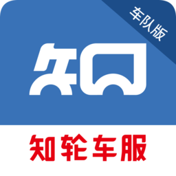 知轮车服车队版