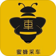 蜜蜂采车