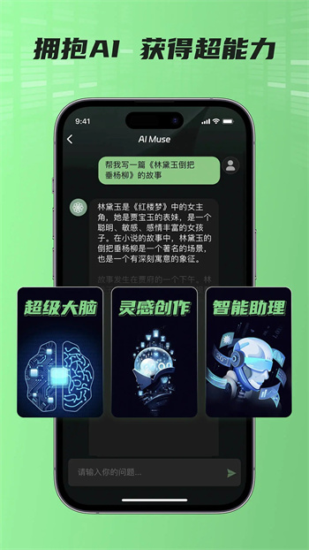 AI Muse人工智能助手
