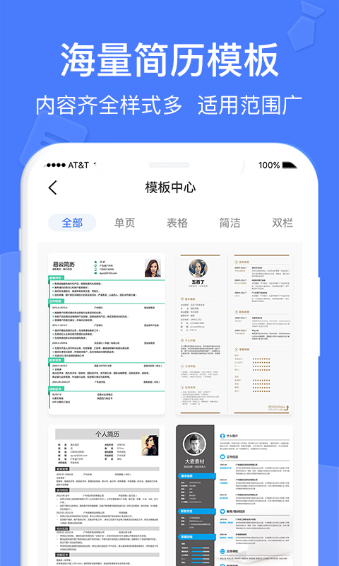 个人简历软件
