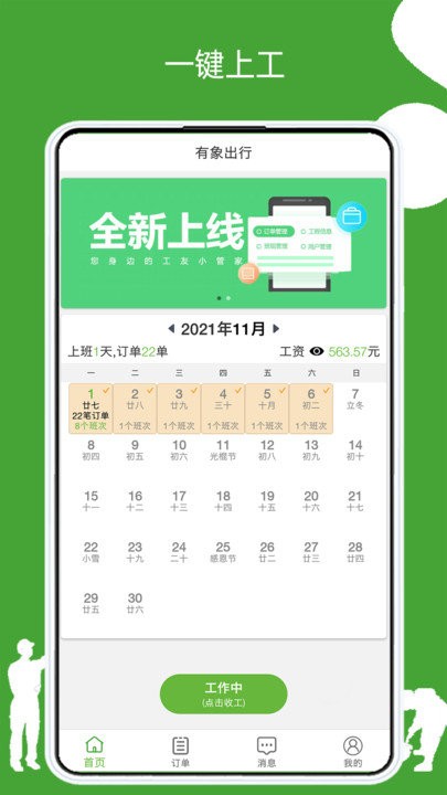 有象工友安卓版