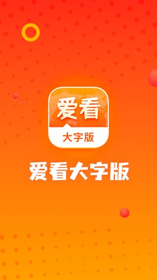 爱看大字版