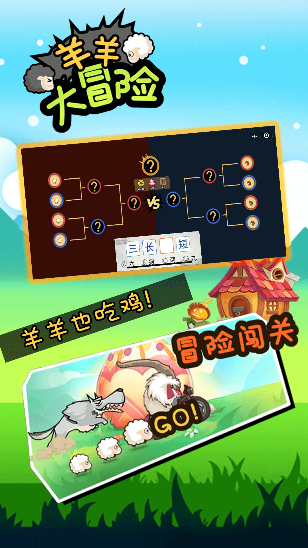 羊羊大冒险 羊羊大冒险