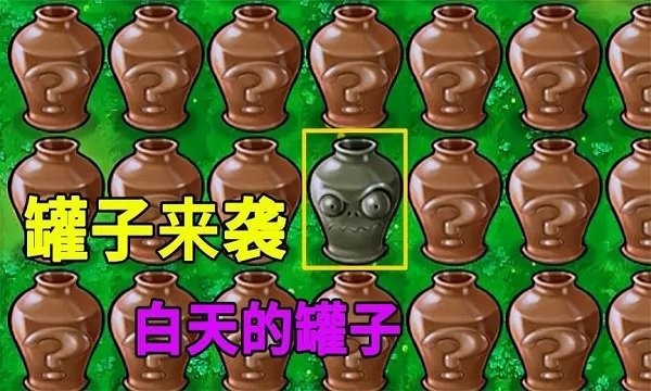 植物大战僵尸砸罐子无尽版