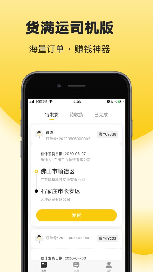 货满运司机