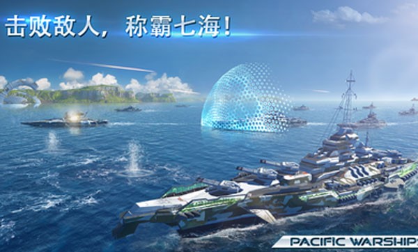 太平洋战舰大海战最新版