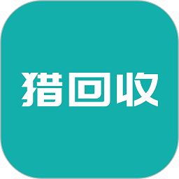 猎回收